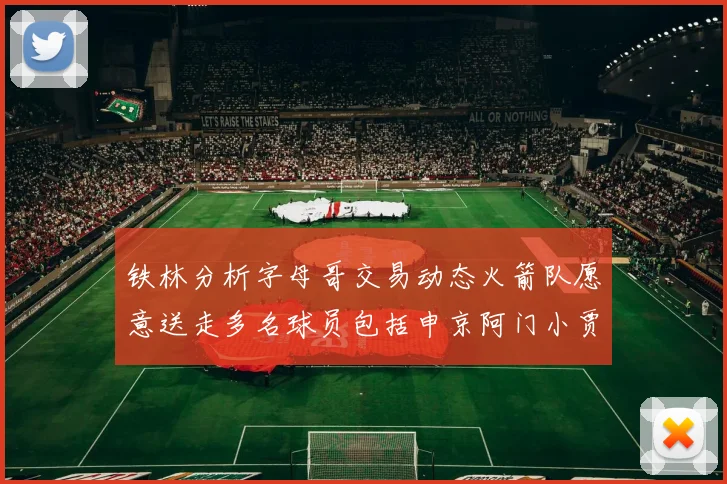 铁林分析字母哥交易动态火箭队愿意送走多名球员包括申京阿门小贾