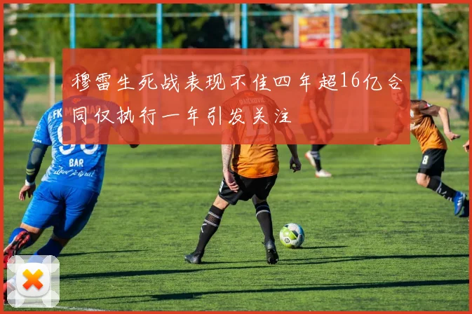 穆雷生死战表现不佳四年超16亿合同仅执行一年引发关注