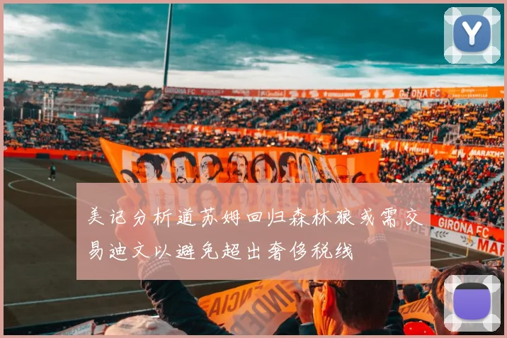 美记分析道苏姆回归森林狼或需交易迪文以避免超出奢侈税线